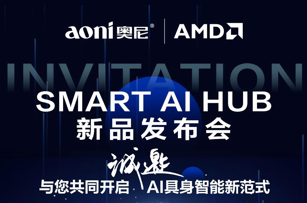 邀请函|奥尼电子携手AMD,SMART AI HUB新品发布会 邀请函|奥尼电子携手AMD,SMART AI HUB新品发布会