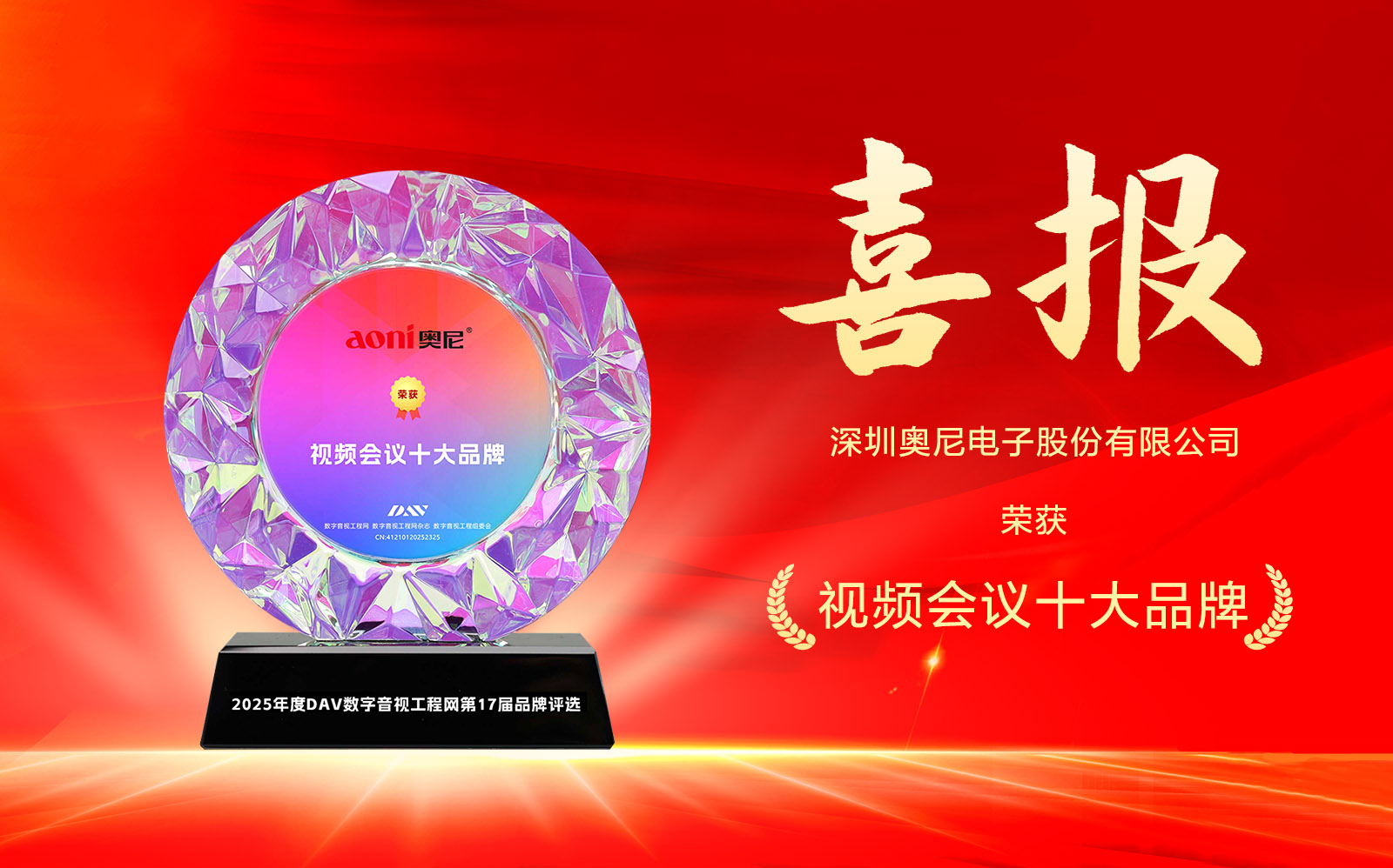 喜报！奥尼电子三度问鼎DAV网“2025年度视频会议十大品牌”