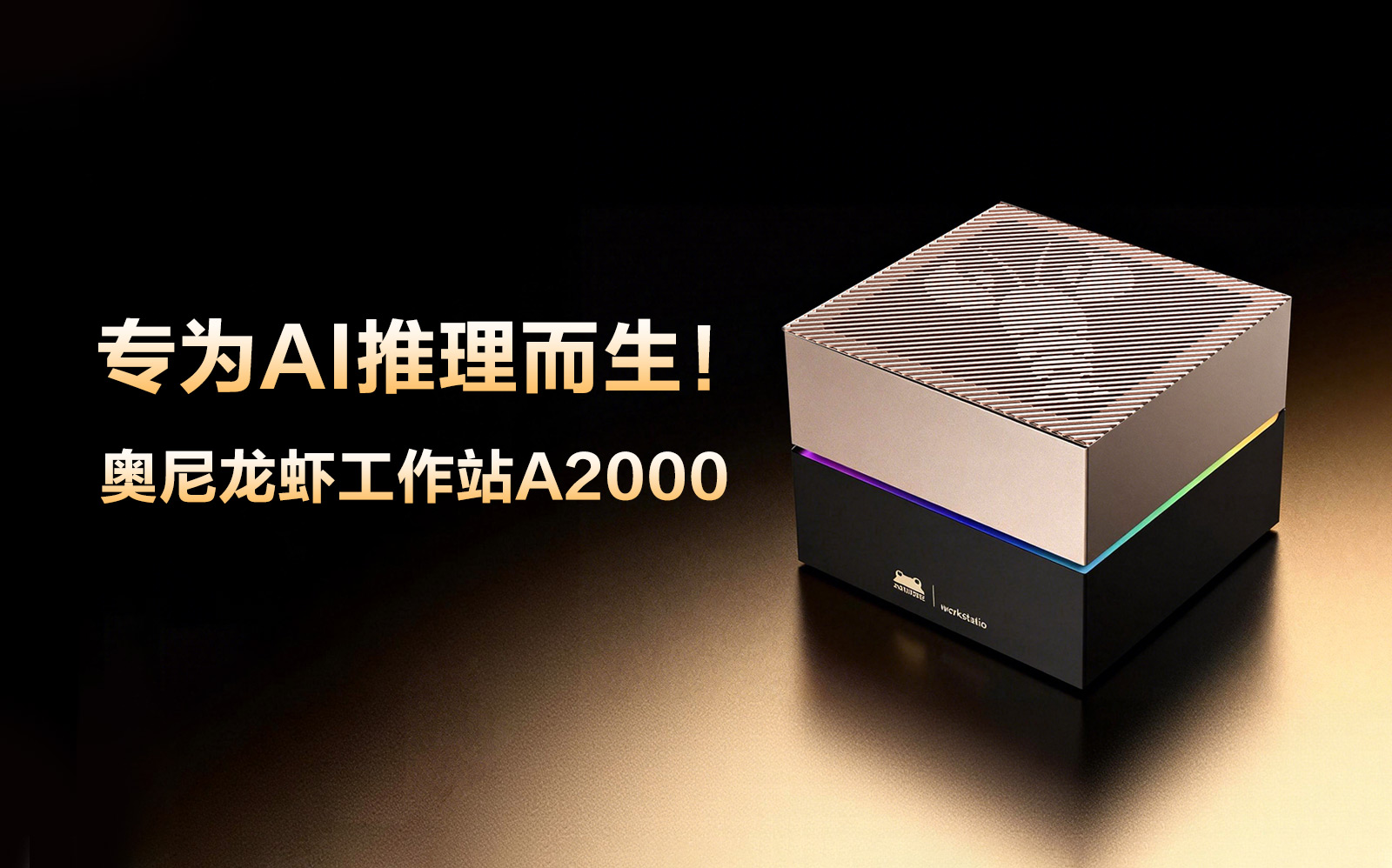 奥尼龙虾工作站A2000香港电子展首秀，开启AI算力新征程