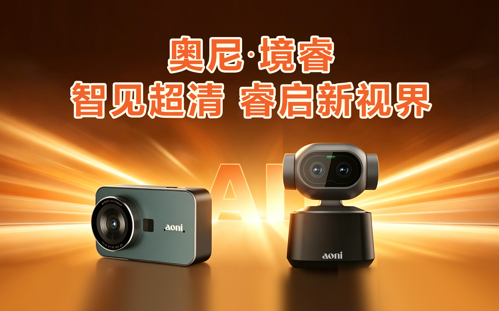 新品预告|奥尼境睿4K超清AI直播摄像头 即将开启北京PE展首秀