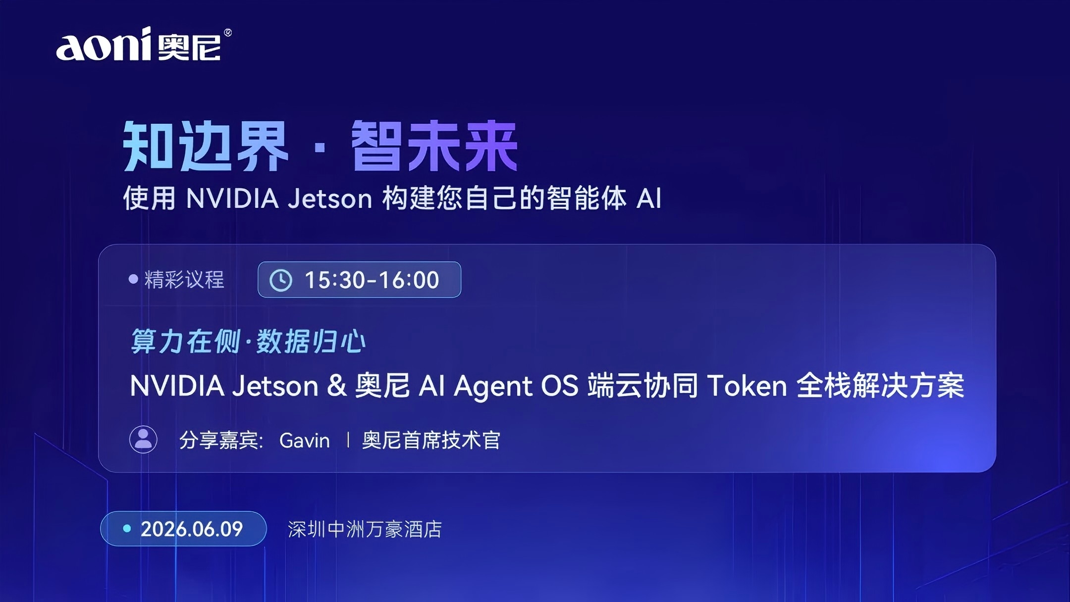抢先看！6月9日这场NVIDIA Jetson主题活动，奥尼将带来AI Agent落地“加速包”