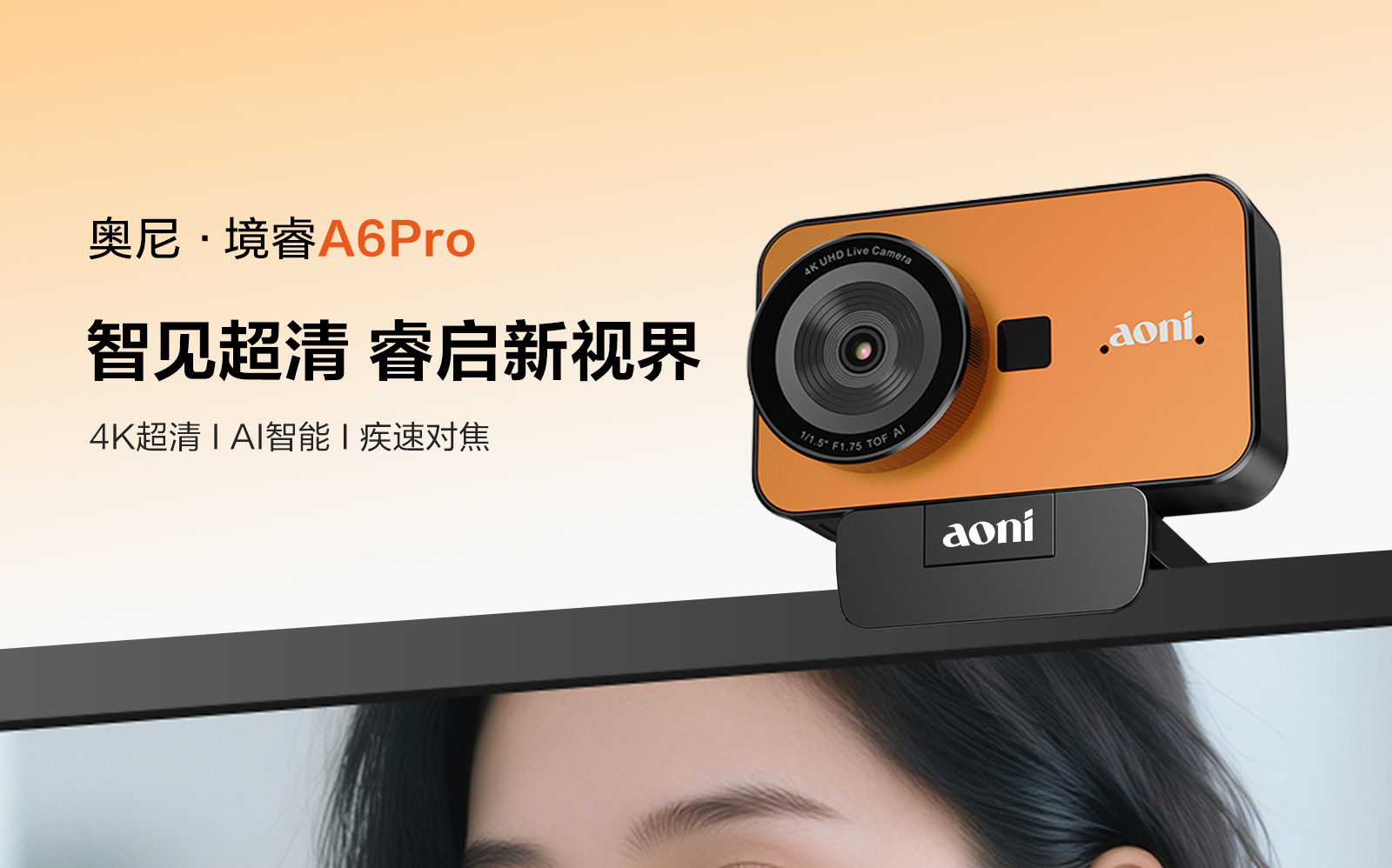 奥尼境睿A6pro：1/1.5英寸大底+全场景AI智能，创作者4K直播摄像头进阶之选