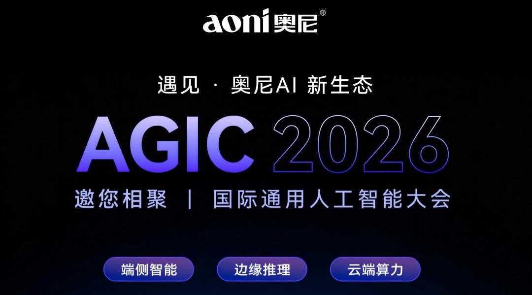 邀请函｜相约AGIC 2026，见证奥尼AI新生态