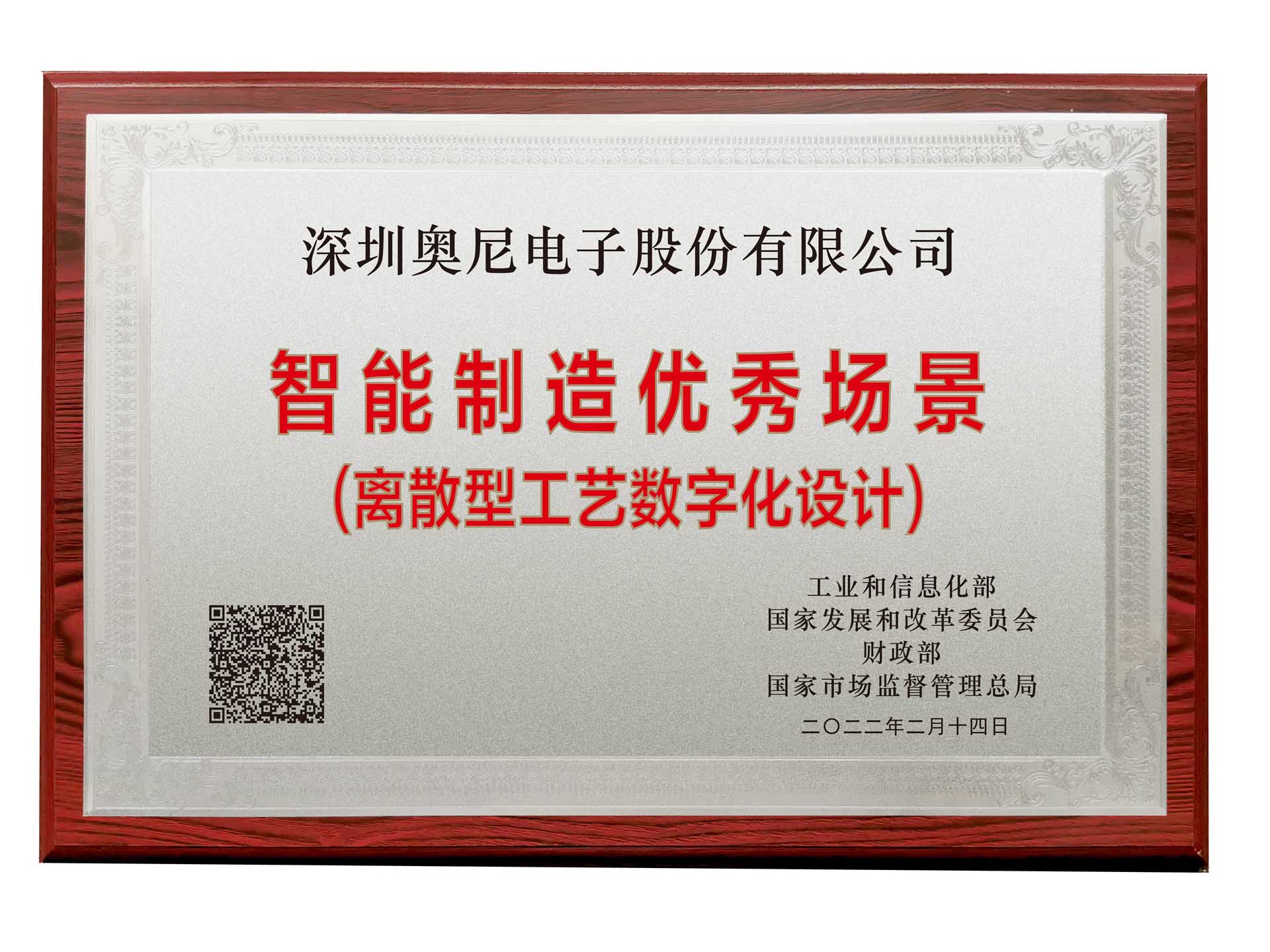 国家级-智能制造优秀场景 国家级-智能制造优秀场景