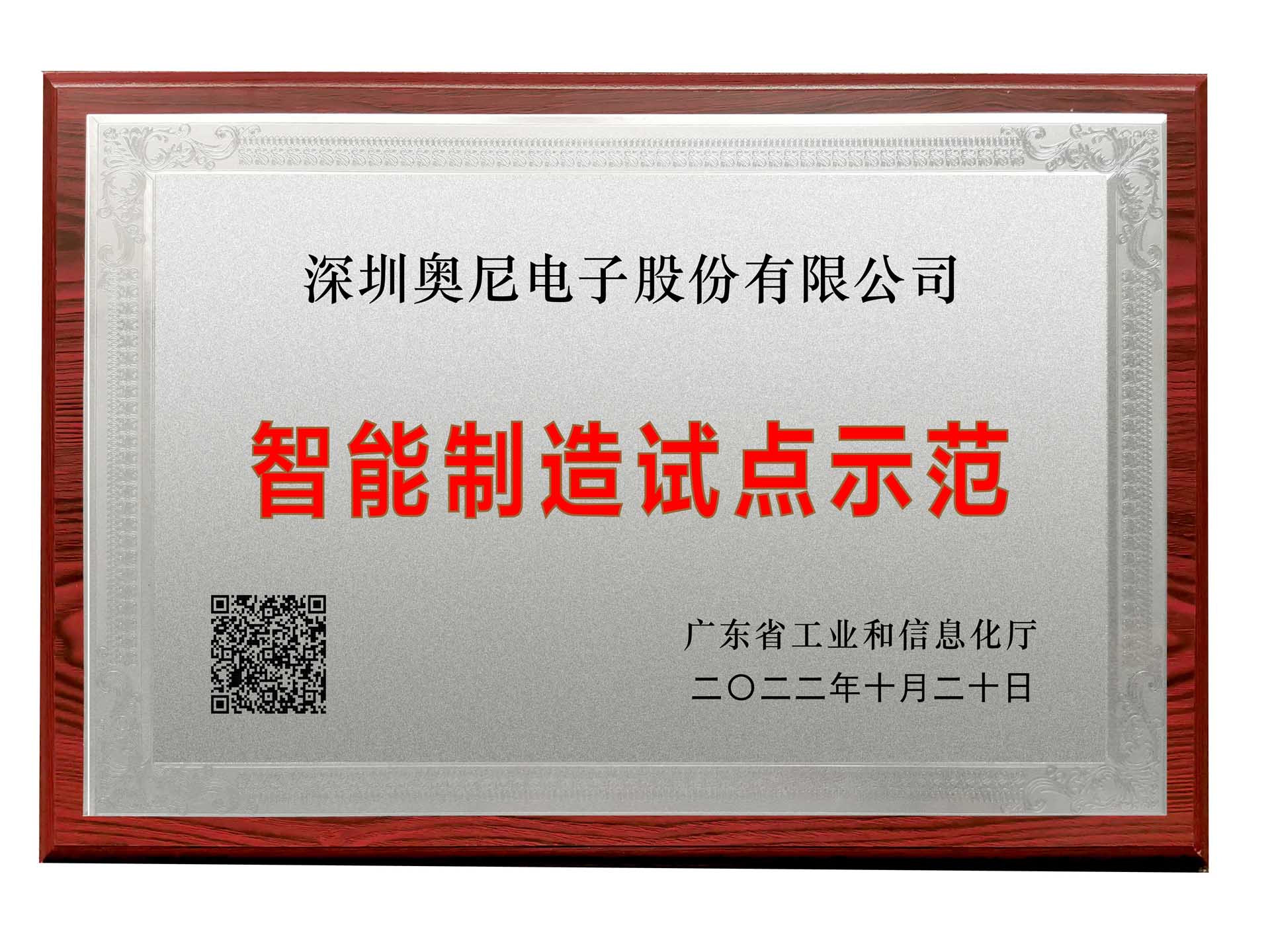 智能制造试点示范 智能制造试点示范