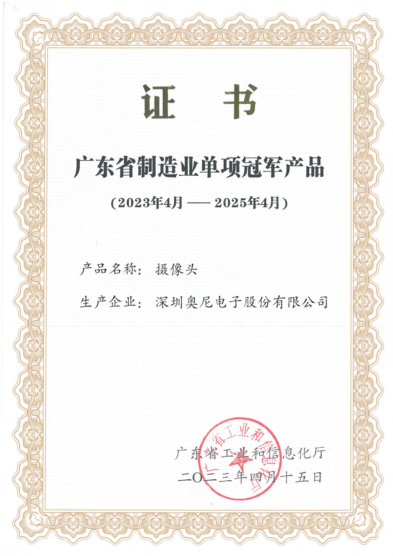 广东省制造业单项冠军--奥尼摄像头 广东省制造业单项冠军--奥尼摄像头