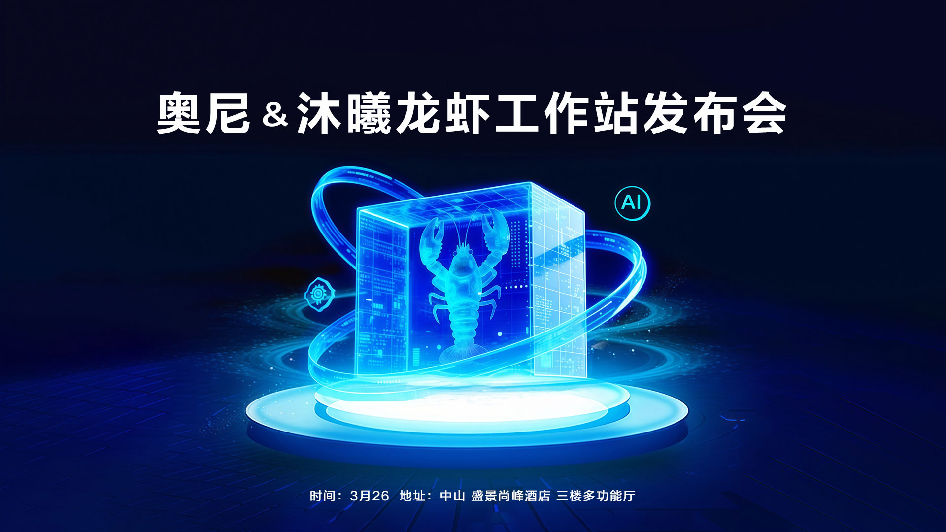 奥尼龙虾发布会--官网首页--2026-03-23(1).jpg